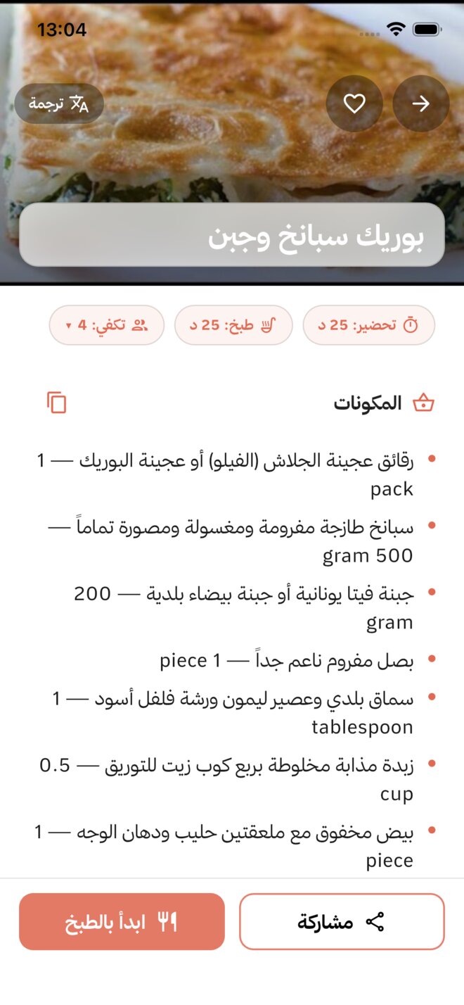 وصفة كاملة بمكوّناتها ووقتها وعدد الأشخاص