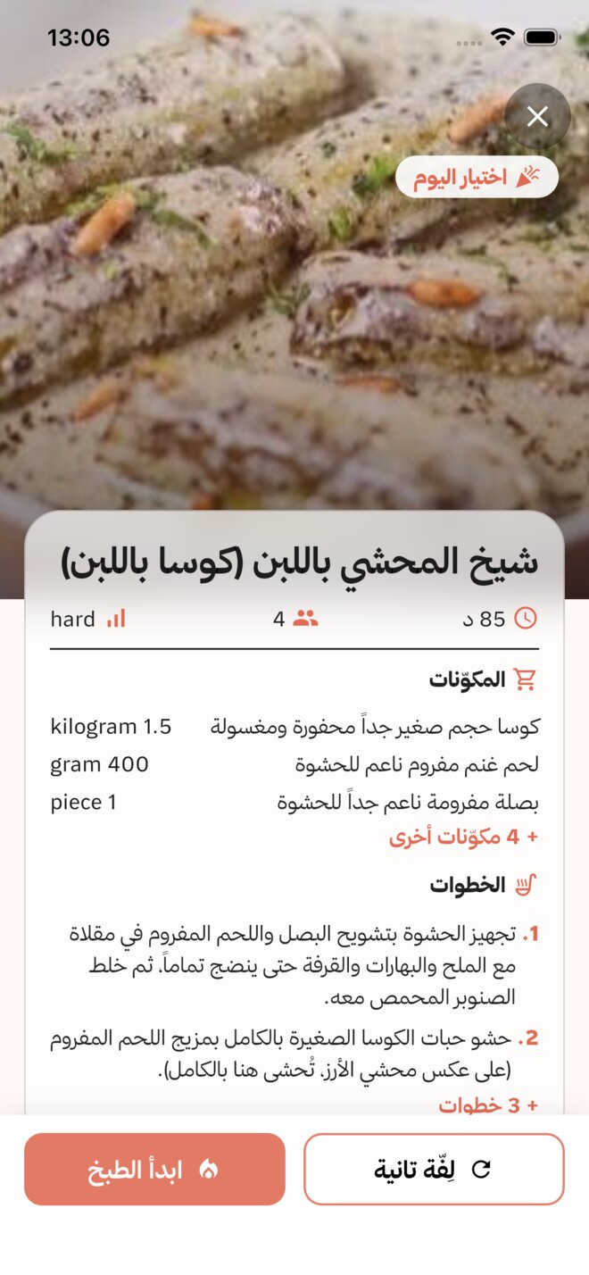 الأكلة الفائزة من العجلة، جاهزة للطبخ